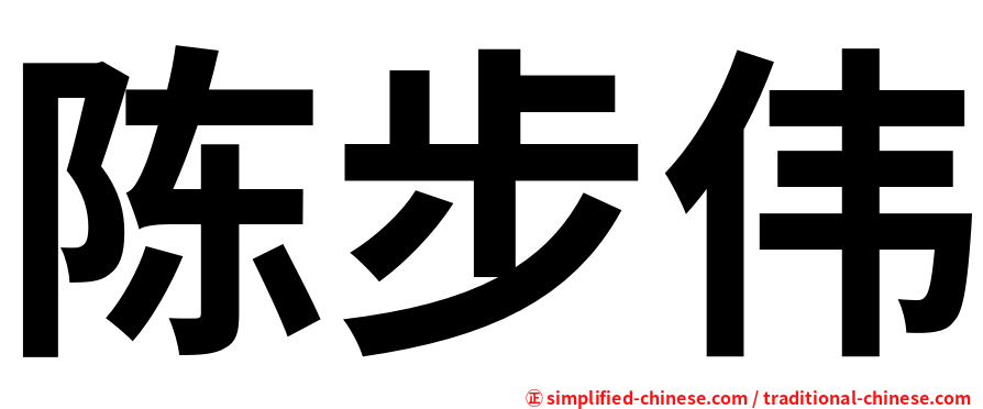 陈步伟