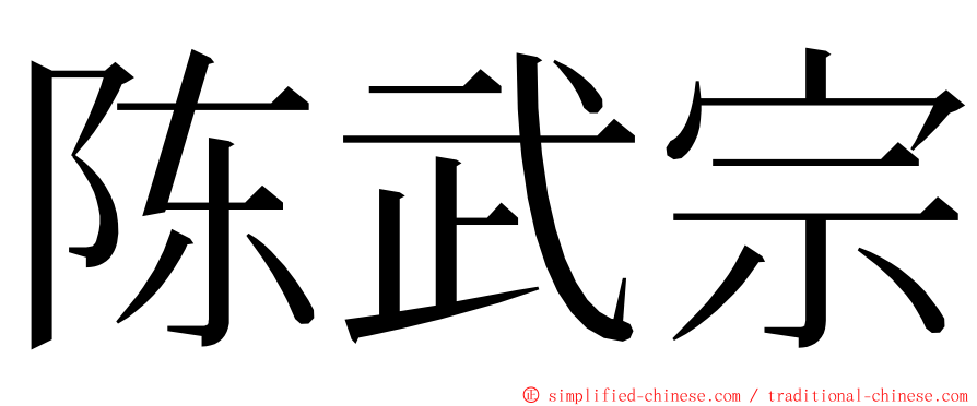 陈武宗 ming font