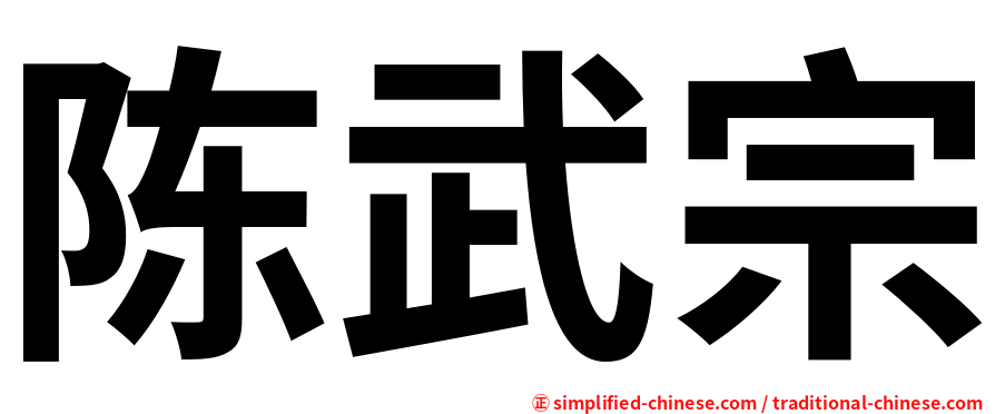 陈武宗