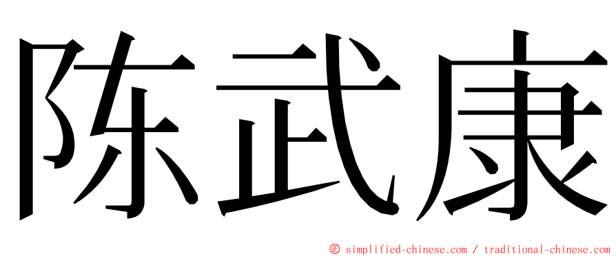 陈武康 ming font
