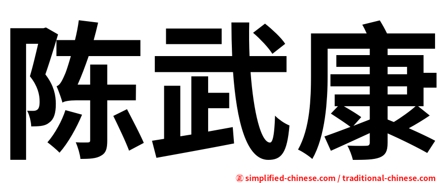 陈武康