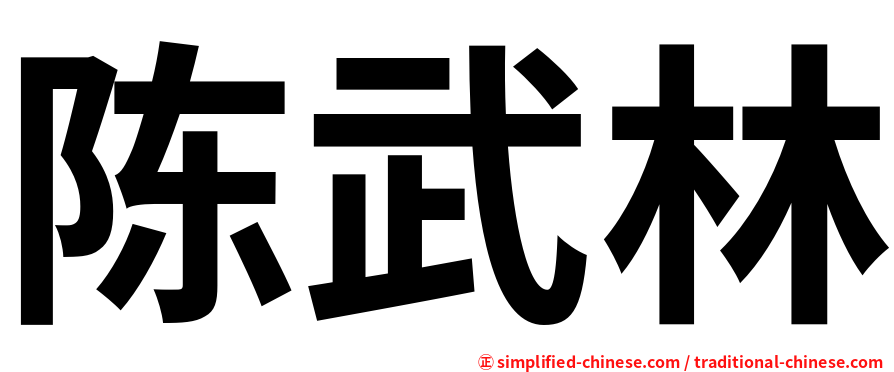 陈武林