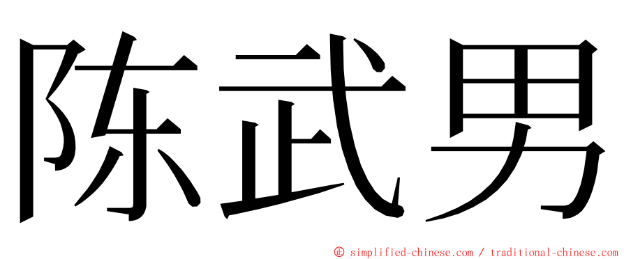 陈武男 ming font