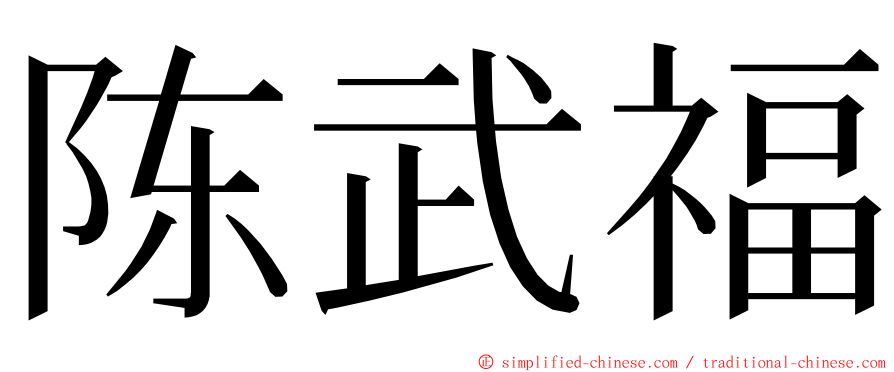 陈武福 ming font