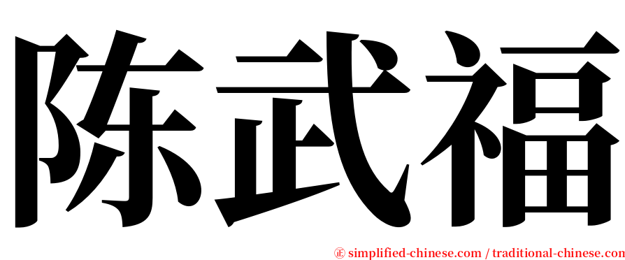 陈武福 serif font