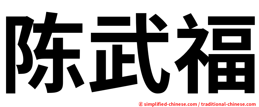 陈武福