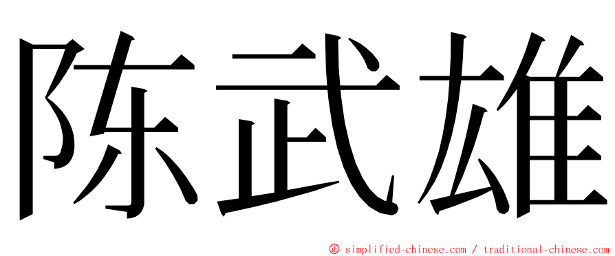 陈武雄 ming font