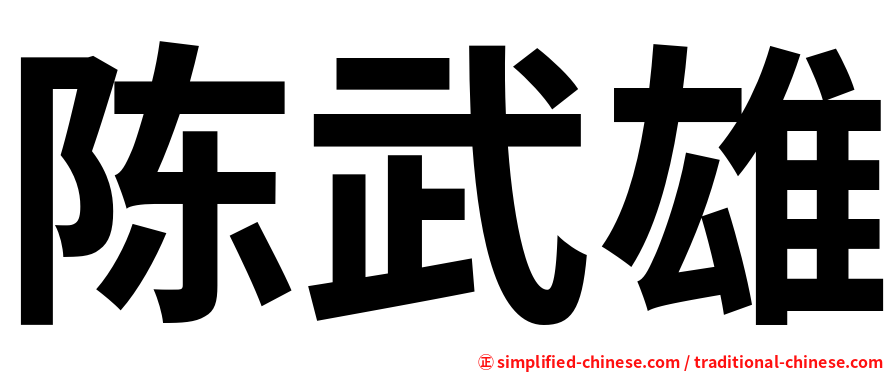 陈武雄