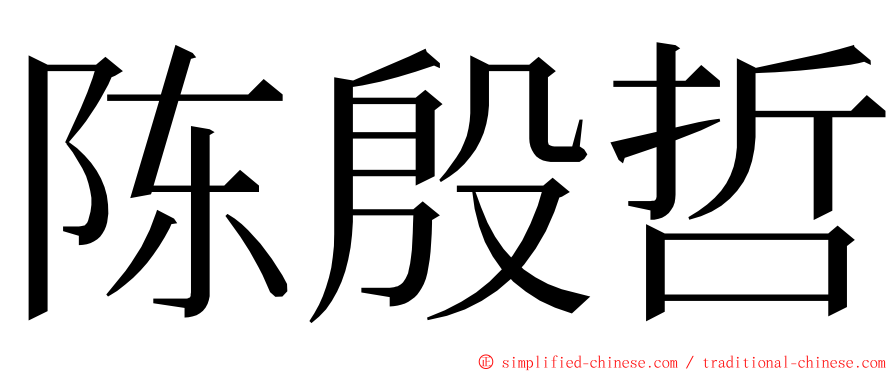 陈殷哲 ming font