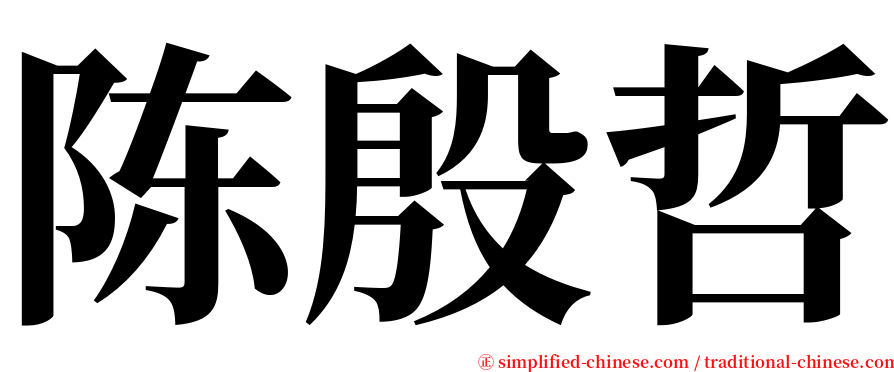 陈殷哲 serif font