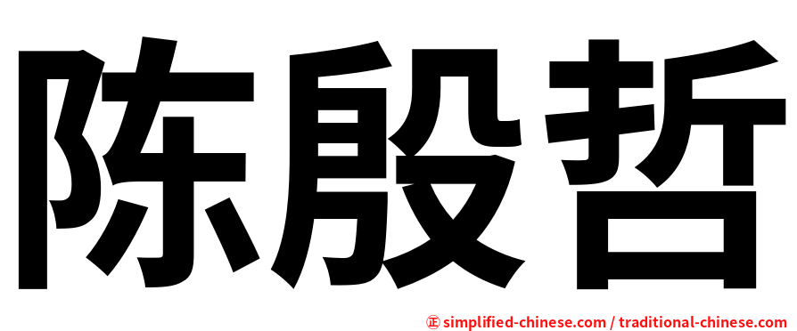 陈殷哲