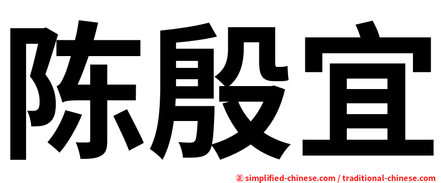陈殷宜