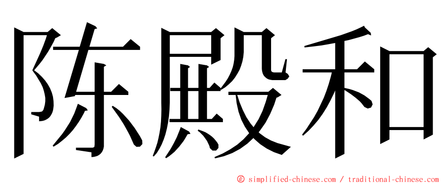 陈殿和 ming font