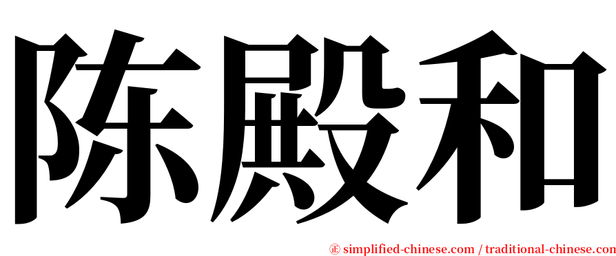 陈殿和 serif font