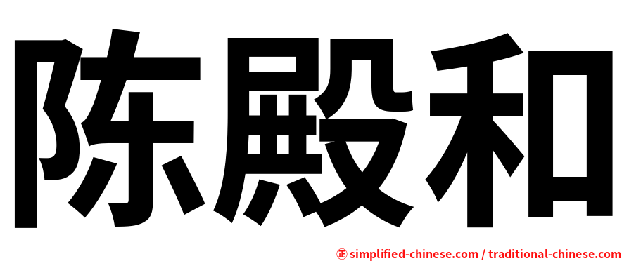 陈殿和