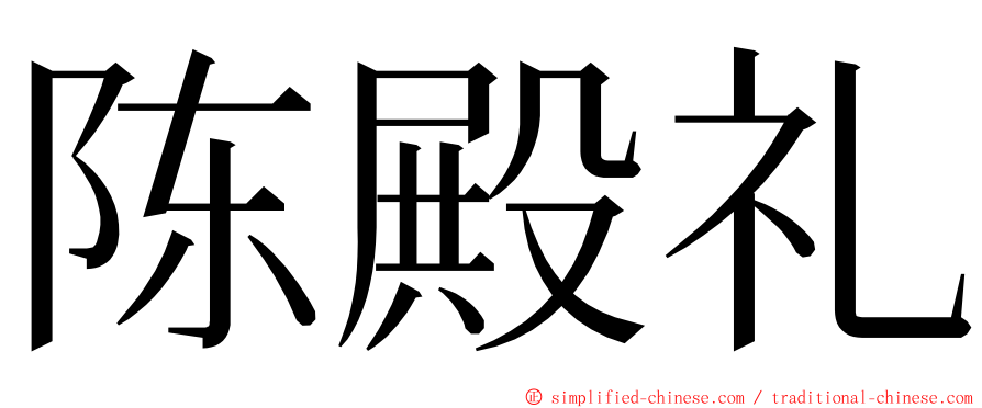 陈殿礼 ming font