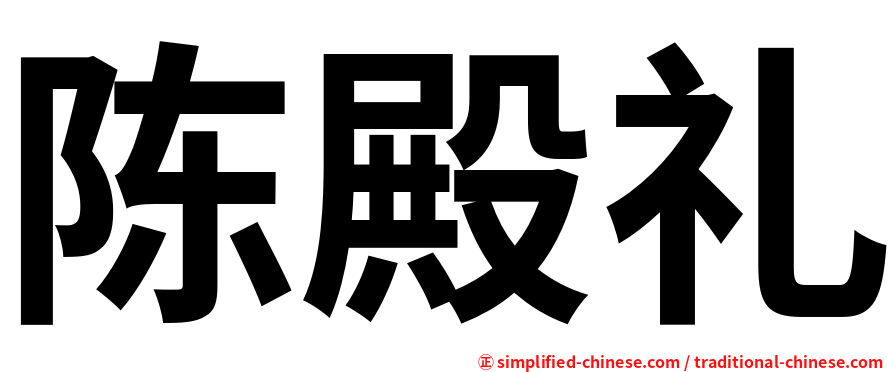 陈殿礼