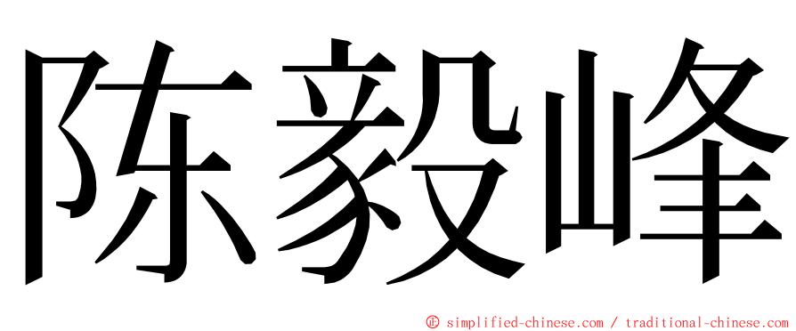 陈毅峰 ming font