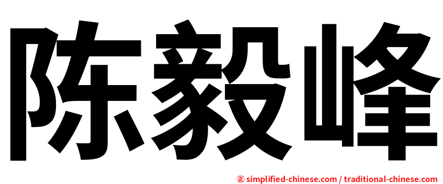 陈毅峰