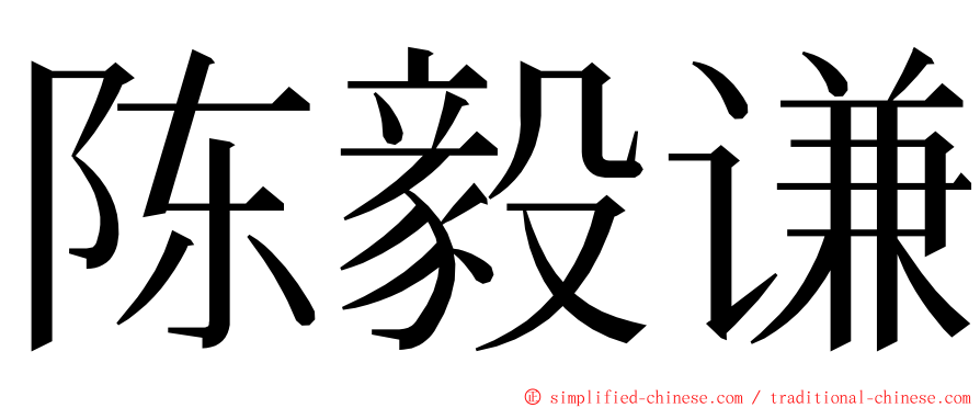 陈毅谦 ming font
