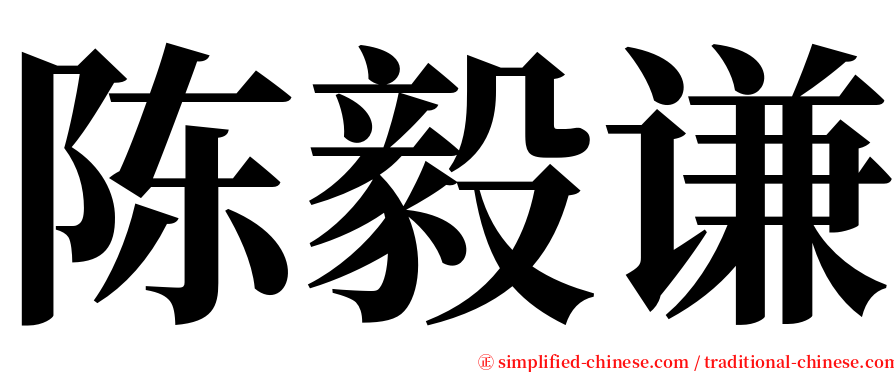 陈毅谦 serif font