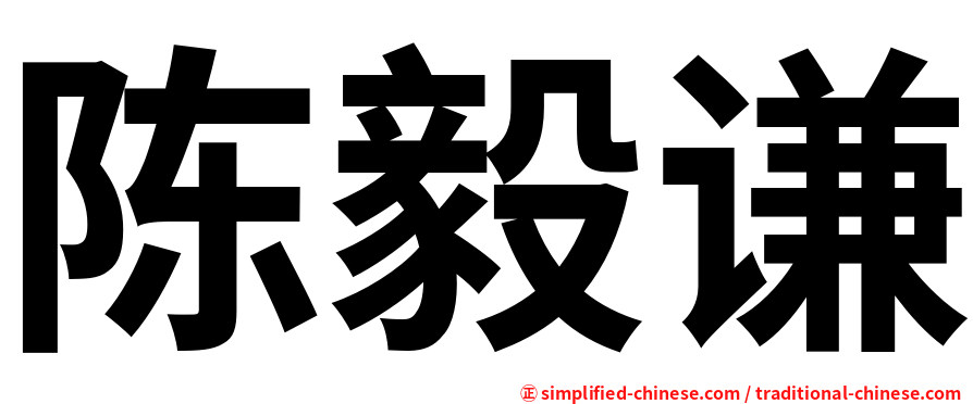 陈毅谦