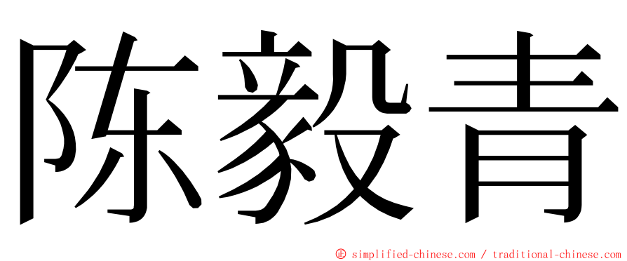 陈毅青 ming font