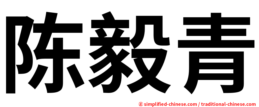 陈毅青