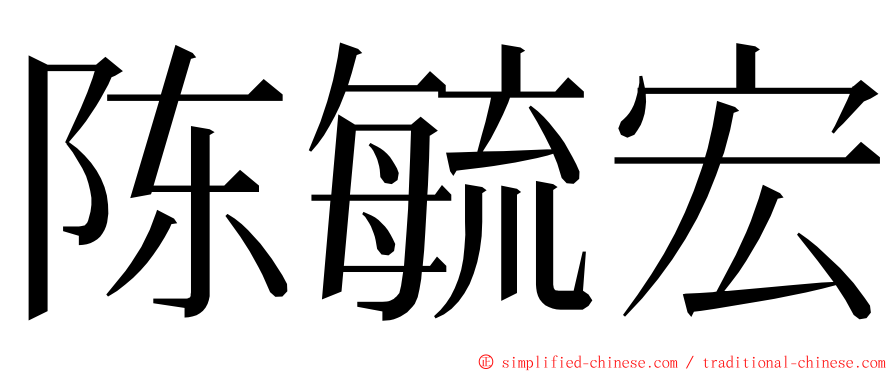 陈毓宏 ming font