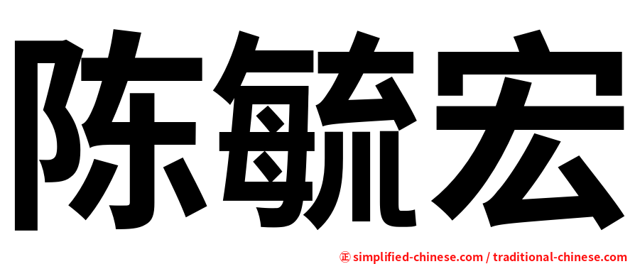 陈毓宏
