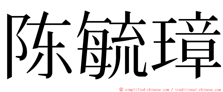 陈毓璋 ming font