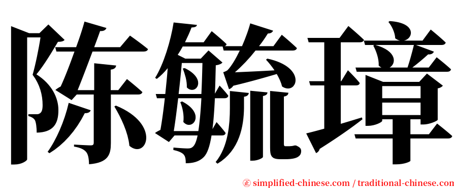 陈毓璋 serif font