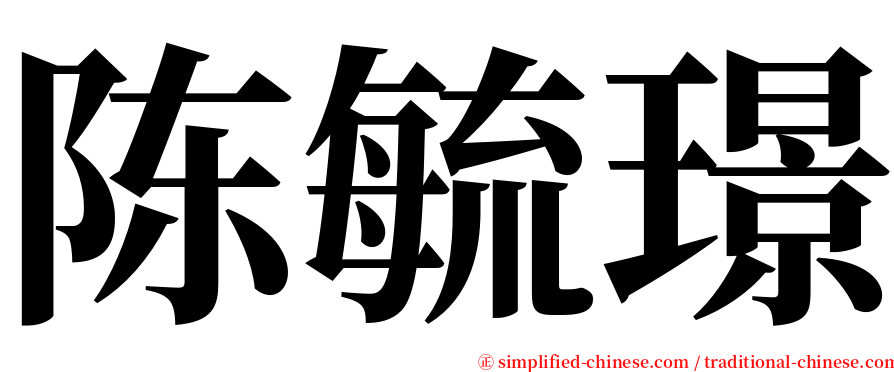 陈毓璟 serif font