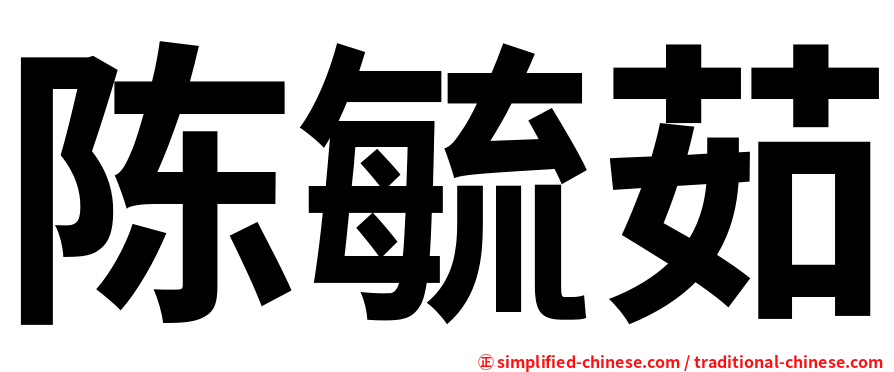 陈毓茹