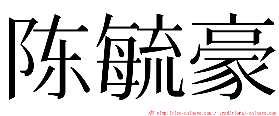 陈毓豪 ming font
