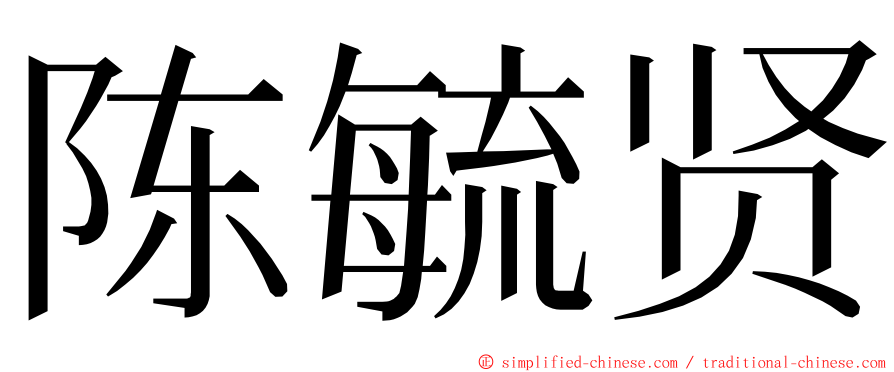 陈毓贤 ming font