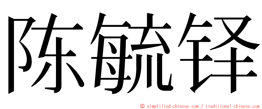 陈毓铎 ming font