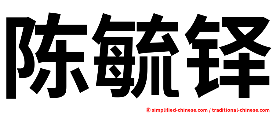 陈毓铎
