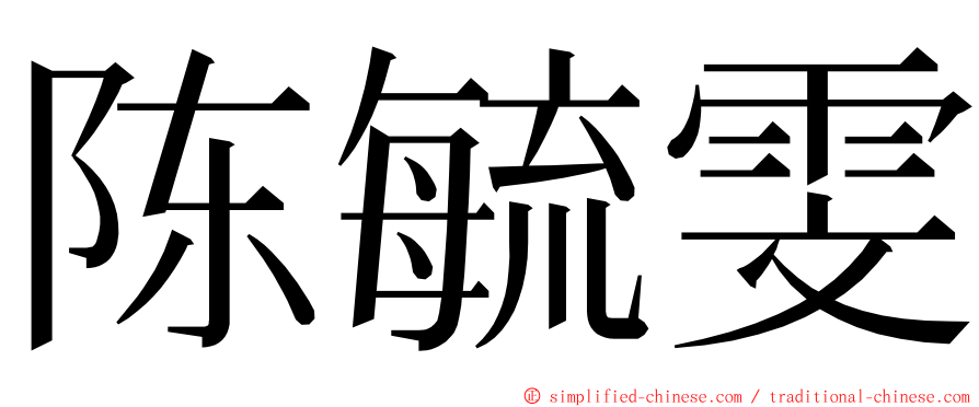 陈毓雯 ming font