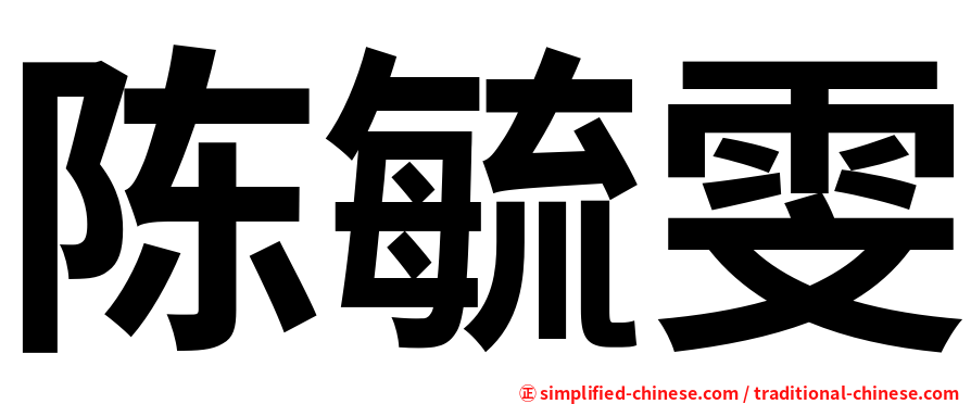 陈毓雯