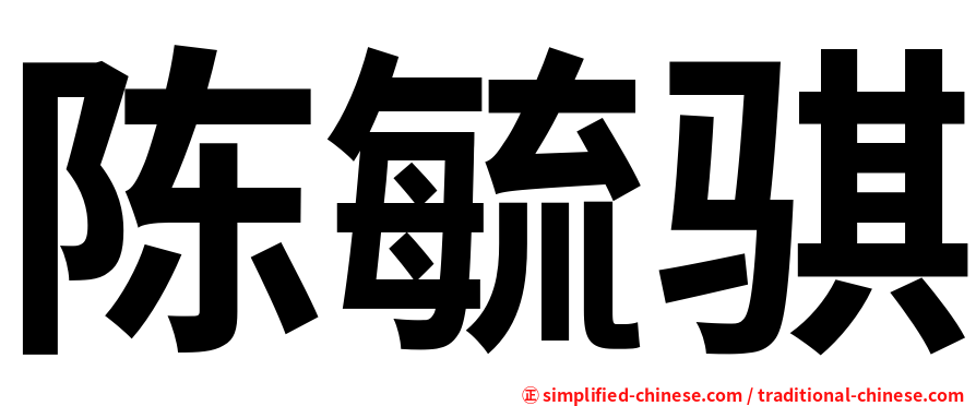 陈毓骐