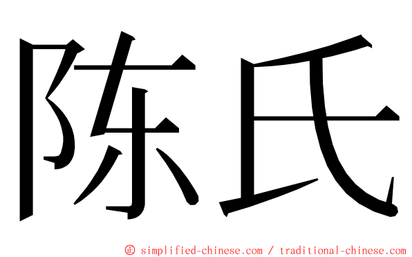 陈氏 ming font