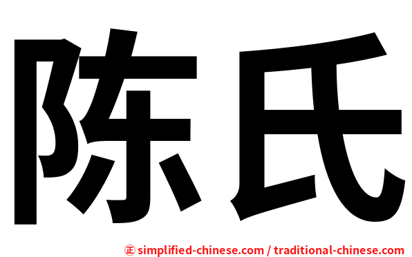 陈氏