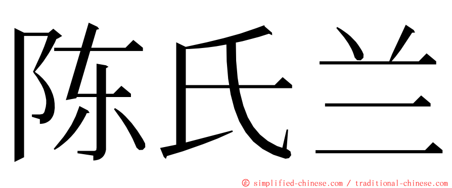 陈氏兰 ming font