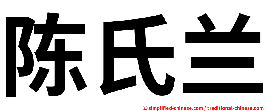 陈氏兰