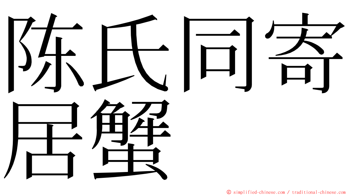 陈氏同寄居蟹 ming font