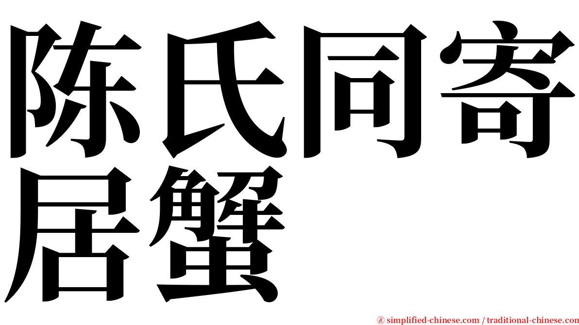 陈氏同寄居蟹 serif font