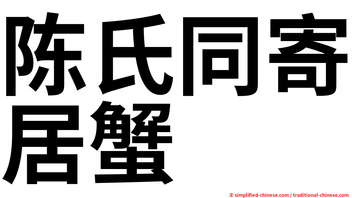 陈氏同寄居蟹