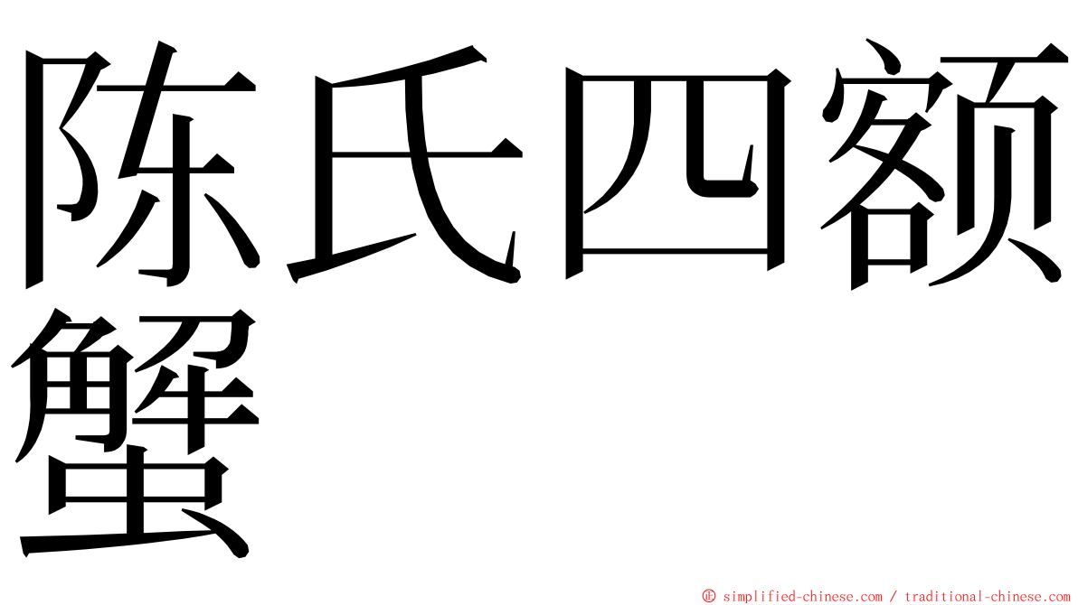 陈氏四额蟹 ming font