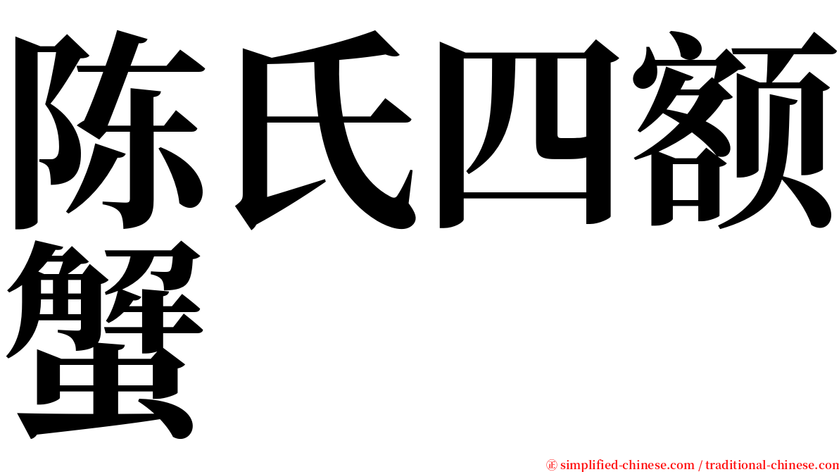 陈氏四额蟹 serif font